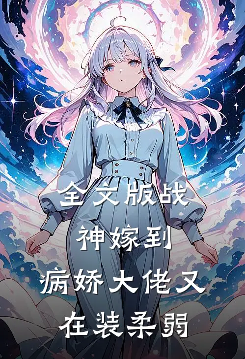 全文版战神嫁到：病娇大佬又在装柔弱