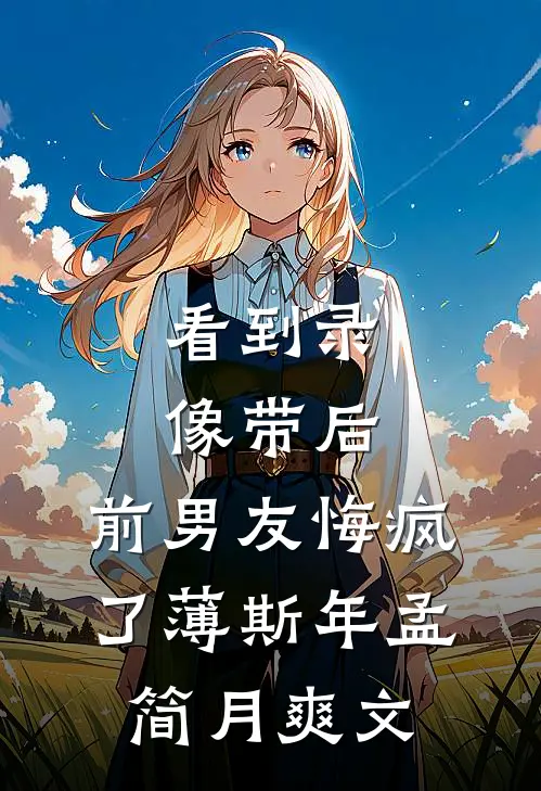 百亿继承人却被污蔑是猥琐男无错版