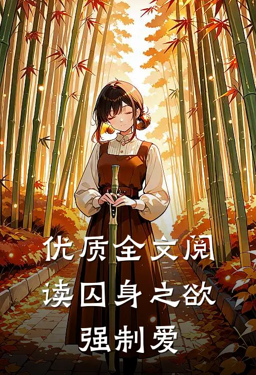 优质全文阅读囚身之欲：强制爱