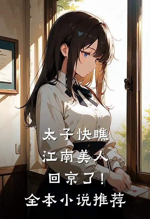 太子快瞧，江南美人回京了！全本小说推荐