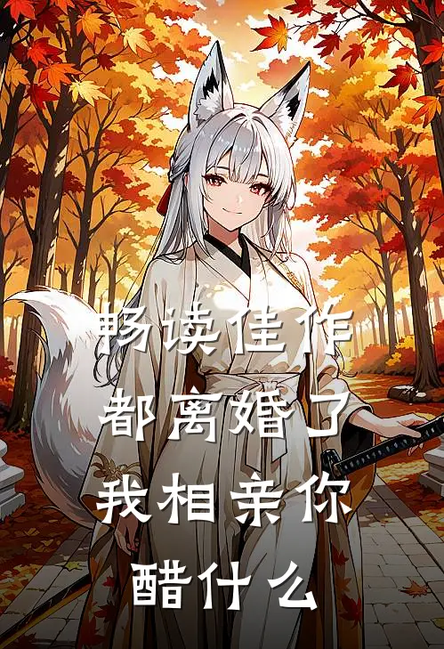 畅读佳作都离婚了，我相亲你醋什么