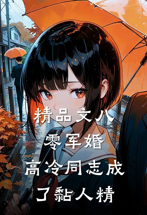 精品文八零军婚：高冷同志成了黏人精