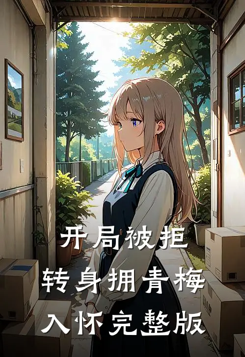 开局被拒，转身拥青梅入怀完整版