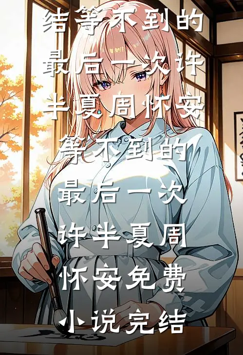 我死后姐姐们才想起来爱我全文+番外