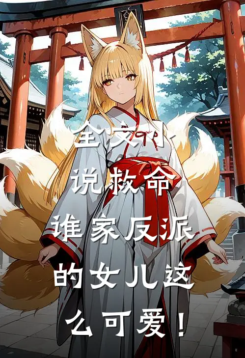 全文小说救命，谁家反派的女儿这么可爱！