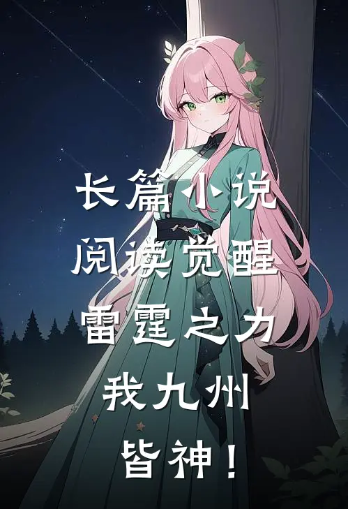 长篇小说阅读觉醒雷霆之力，我九州皆神！