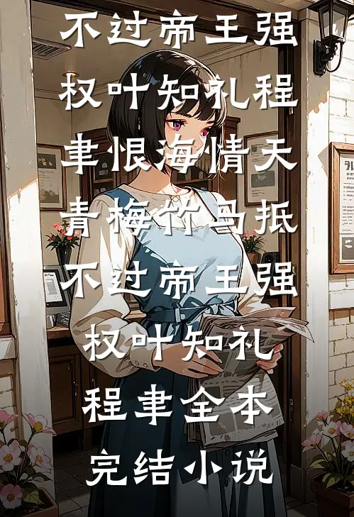 凛冬深夜，心碎难拼完结txt