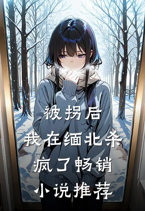 被拐后，我在缅北杀疯了畅销小说推荐