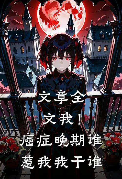 文章全文我！癌症晚期，谁惹我，我干谁