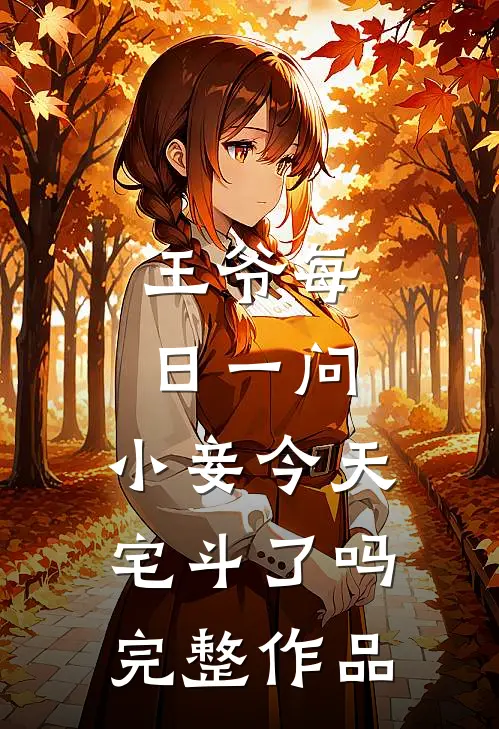 王爷每日一问，小妾今天宅斗了吗完整作品
