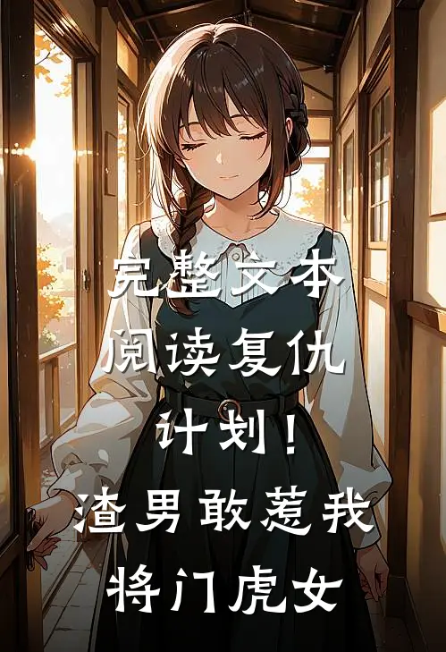 完整文本阅读复仇计划！渣男敢惹我将门虎女