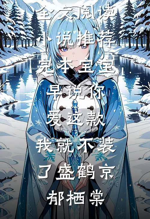 她在黎明等待全章阅读