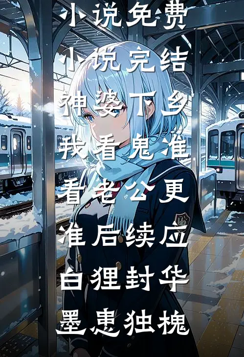 四合院：村霸进城，惩治众禽知乎