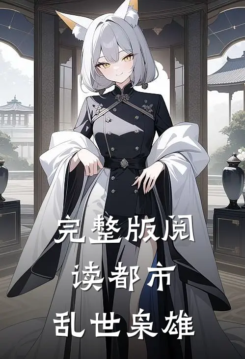 完整版阅读都市：乱世枭雄