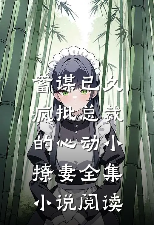 蓄谋已久：疯批总裁的心动小撩妻全集小说阅读
