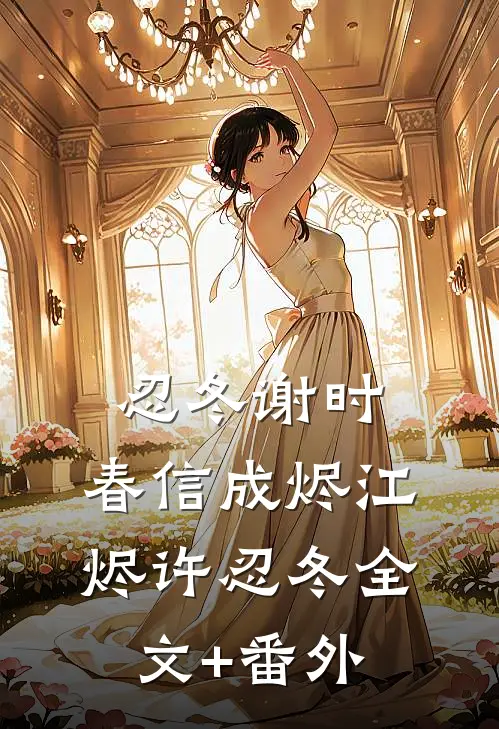 第七年霜满冰河在线阅读