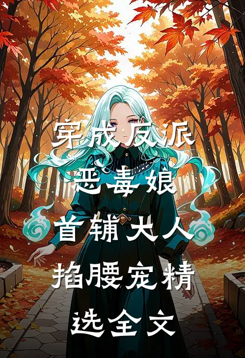 穿成反派恶毒娘，首辅大人掐腰宠精选全文