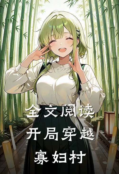 全文阅读开局穿越寡妇村