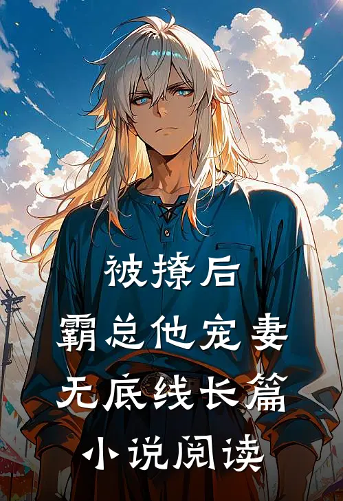 被撩后，霸总他宠妻无底线长篇小说阅读