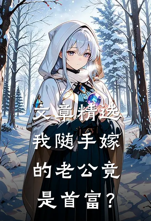 文章精选我随手嫁的老公竟是首富？