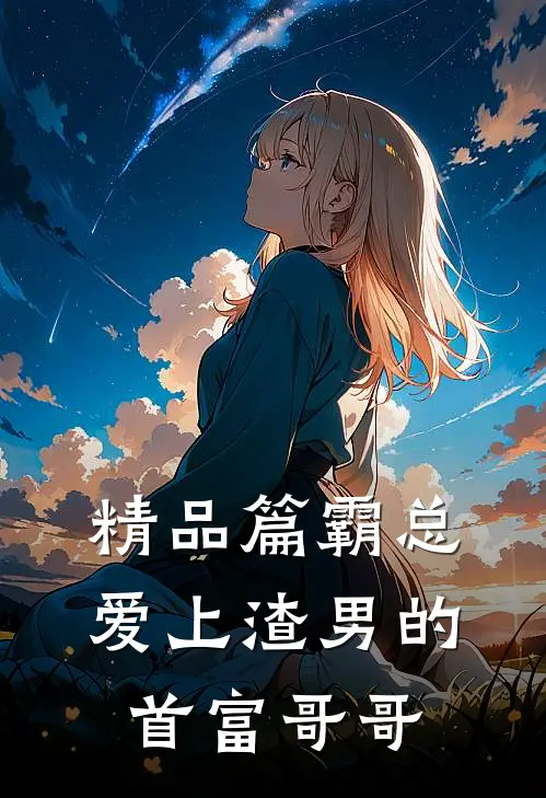 精品篇霸总：爱上渣男的首富哥哥