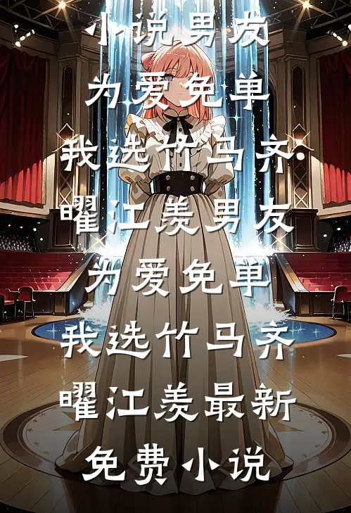 姐姐替我嫁东宫,我携圣旨做她娘全文免费