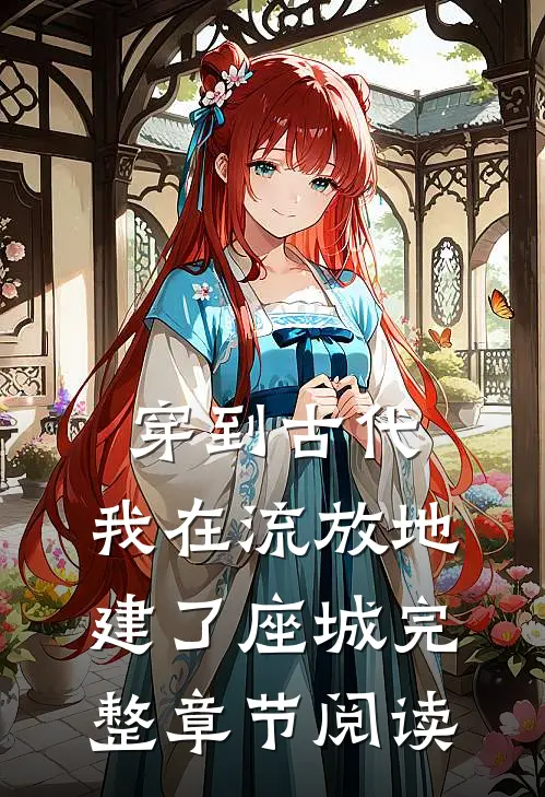 穿到古代，我在流放地建了座城完整章节阅读