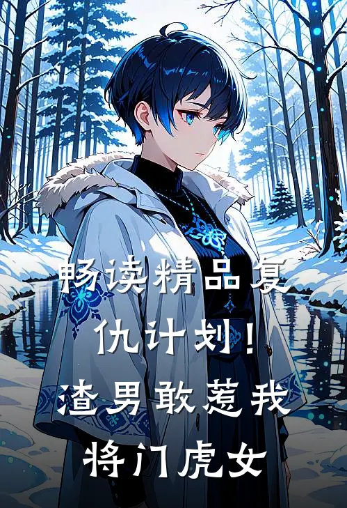 畅读精品复仇计划！渣男敢惹我将门虎女