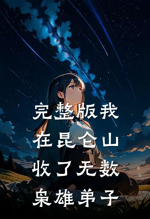 完整版我在昆仑山收了无数枭雄弟子