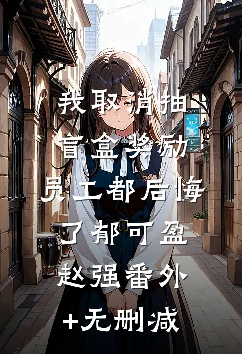 这虐文女配我不当了在线看