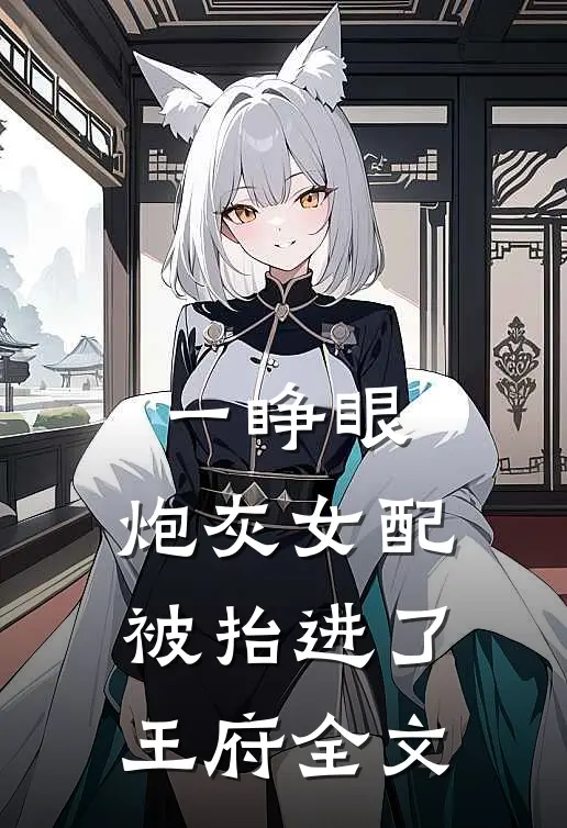 一睁眼，炮灰女配被抬进了王府全文