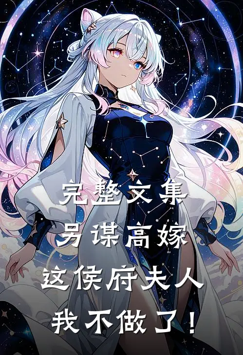 完整文集另谋高嫁：这侯府夫人我不做了！
