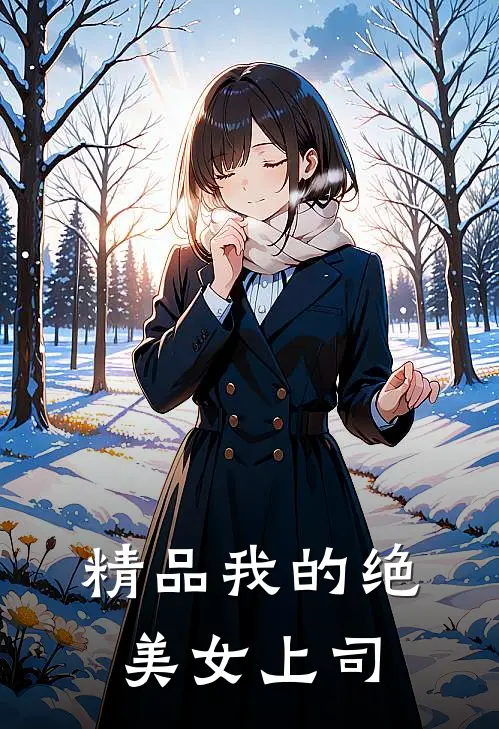 精品我的绝美女上司