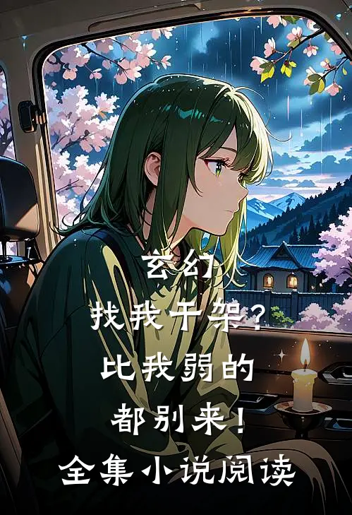 玄幻：找我干架？比我弱的都别来！全集小说阅读