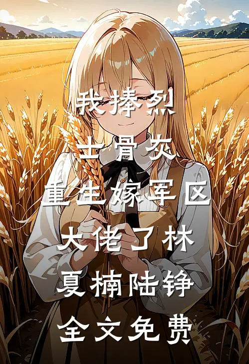 妹妹直播间连收十个嘉年华，重生我把自己移出户口本未删节