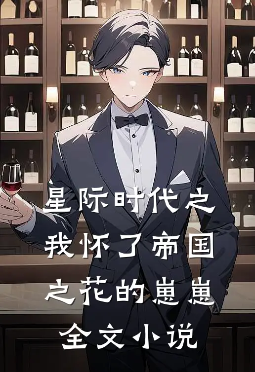 星际时代之我怀了帝国之花的崽崽全文小说