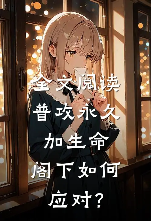 全文阅读普攻永久加生命，阁下如何应对？
