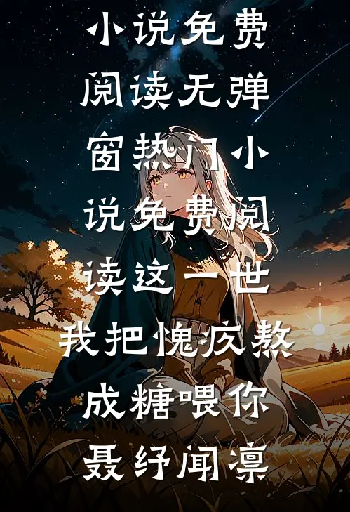 七零随军：干部千金霸榜家属院by