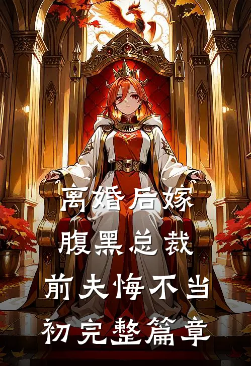 离婚后嫁腹黑总裁，前夫悔不当初完整篇章