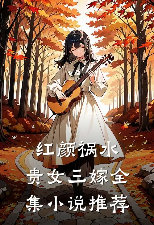 红颜祸水：贵女三嫁全集小说推荐