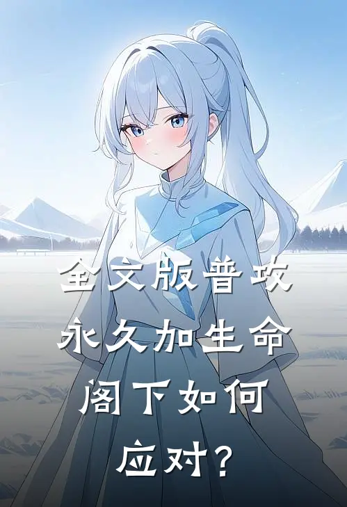 全文版普攻永久加生命，阁下如何应对？