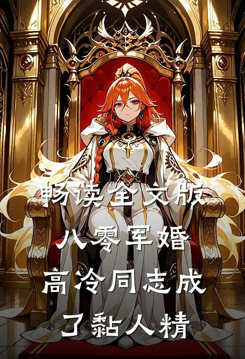 畅读全文版八零军婚：高冷同志成了黏人精