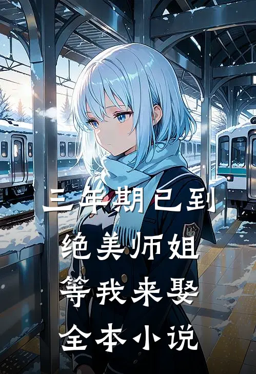 三年期已到，绝美师姐等我来娶全本小说