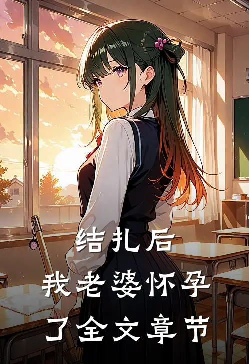 结扎后，我老婆怀孕了全文章节
