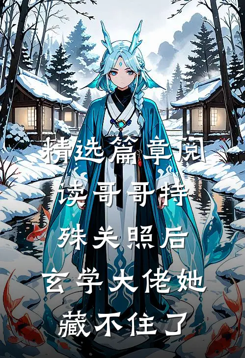 精选篇章阅读哥哥特殊关照后，玄学大佬她藏不住了