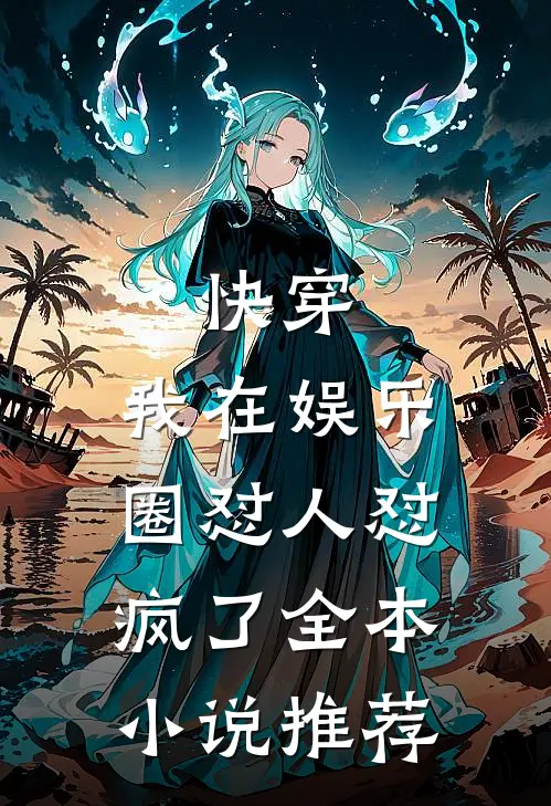 快穿：我在娱乐圈怼人怼疯了全本小说推荐