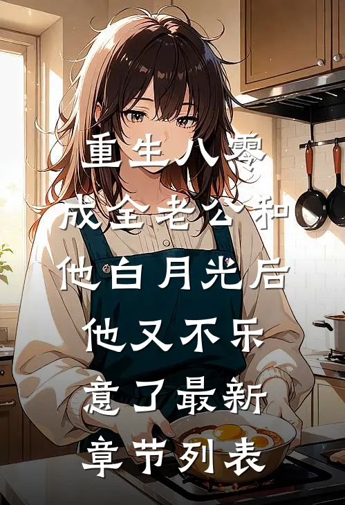 分手后，宋小姐高嫁全球顶级财阀掌权人好看的小说推荐完结