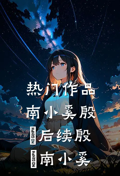热门作品南小奚殷昇后续殷昇南小奚