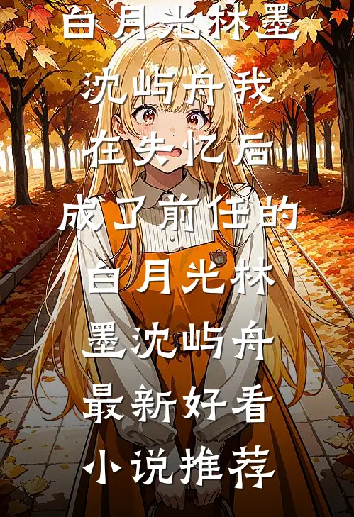 云过清梦千帆尽连载