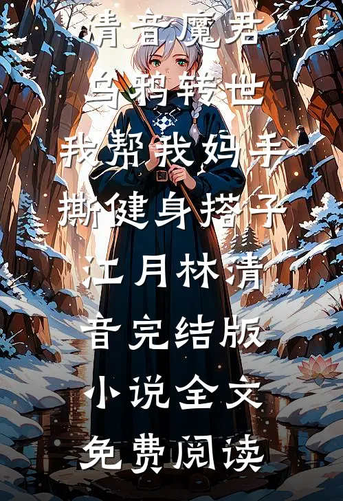 都重生了，双胞校花分那么清干嘛全文+番外